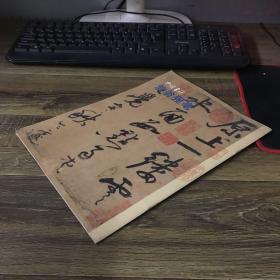 中国书法 2013.8 赠 放翁猩毫