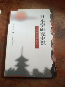 日本学研究史识:二十五史巡礼