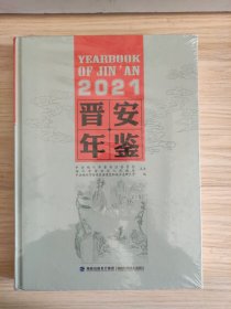 晋安年鉴2021