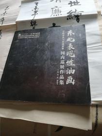 油画集   东北表现性油画一学院表达与东北意象国内巡展作品集