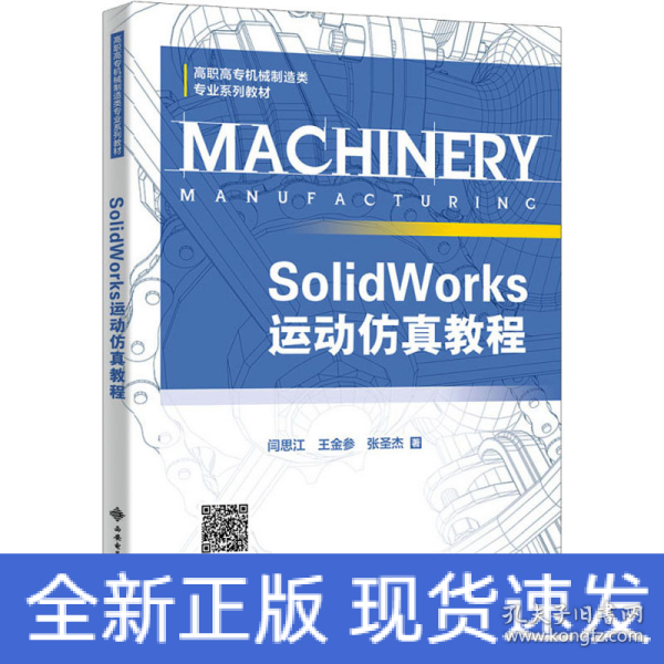 SolidWorks运动仿真教程