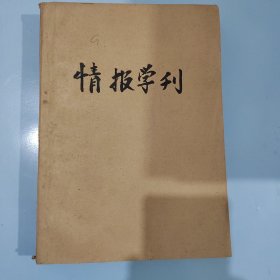 情报学刊1989 1-12