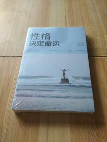 性格决定命运（人生金书·裸背）智慧心理，情商训练，励志成功