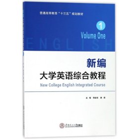 新编大学英语综合教程·1