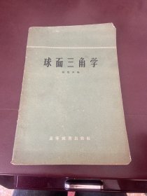 球面三角学