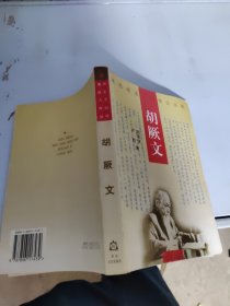 胡厥文（著名民主人士傳記叢書）