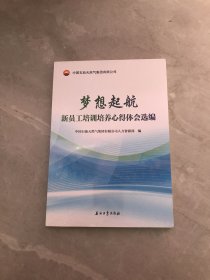 梦想起航新员工培训培养心得体会选编【全新未拆封】