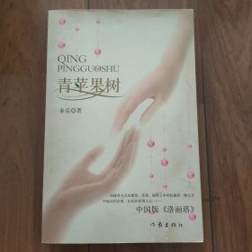 青苹果树