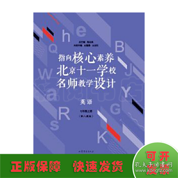 指向核心素养：北京十一学校名师教学设计--英语七年级上册