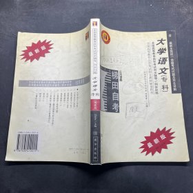 大学语文（专科）/全国高等教育自学考试同步辅导/同步训练