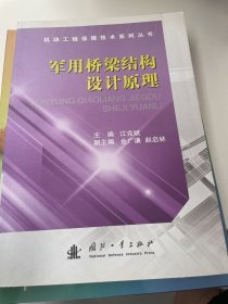 机动工程保障技术系列丛书：军用桥梁结构设计原理（首页有字迹）