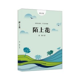 陌上花 高勤 天津人民出版社