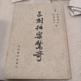三刻拍案驚奇