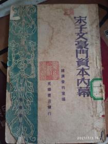 宋子文豪门资本内幕宋子文豪门资本内幕 1948年