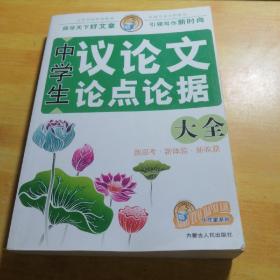 中学生议论文论点论据大全