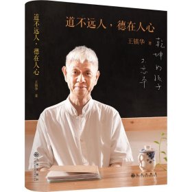 道不远人，德在人心