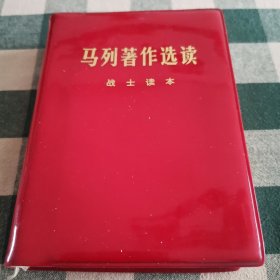 马列著作选读—战士读本 中国人民解放军战士出版社出版发行 红色塑套本 1977年1版1印
