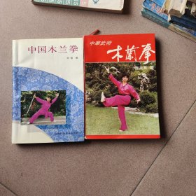 中国木兰拳、中华武术木兰拳（两本合售）