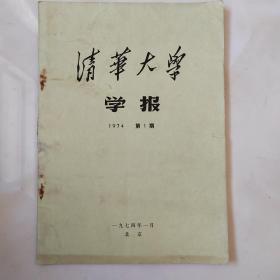 清华大学学报 1974 1