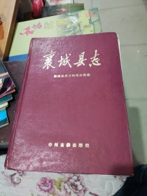 襄城县志，8品，如图所示
