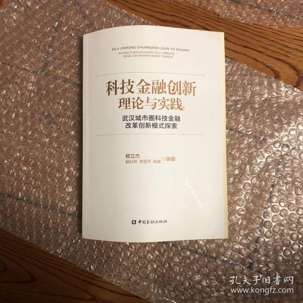 科技金融创新理论与实践：武汉城市圈科技金融改革创新模式探索