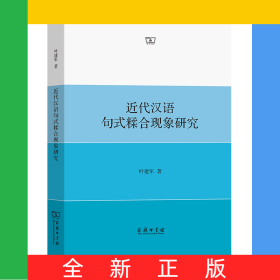 近代汉语句式糅合现象研究