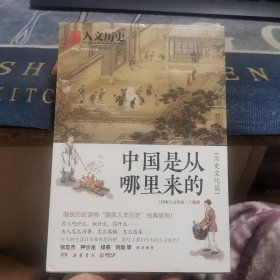 中国是从哪里来的·历史文化篇（外品如图，外封套有小撕口，内页及内封面品好，整体近9品）