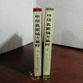 中华名家偏方集粹（上下册）