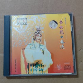 CD：粤剧粤曲：曾慧独唱专辑 帝女花之 庵遇