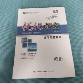 2020优化探究高考专题复习政治