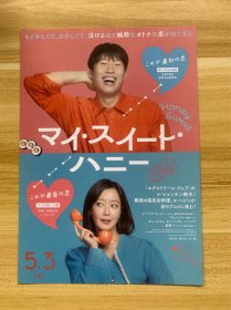 场刊彩页 2024年5月3日 上映 电影场刊 マイ・スイート・ハニー 韩国电影 豪华演员阵容 金喜善 宣传彩页 日本原版 限量发行 稀少品 美品 仅一枚