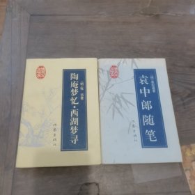 袁中郎随笔＋陶庵梦忆·西湖梦寻2本