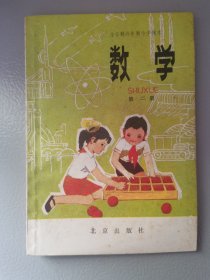 全日制六年制小学课本数学第二册（未使用）