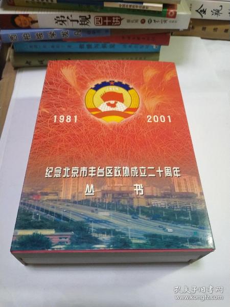 纪念丰台区政协成立二十周年丛书.丰台区政协咨议建言选编.丰台区政协调研报告汇编.丰台区政协文史资料精选