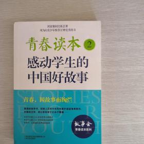 青春读本.2·感动学生的中国好故事