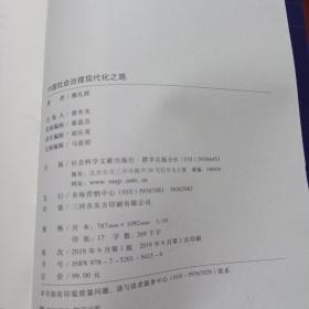 中国社会治理现代化之路