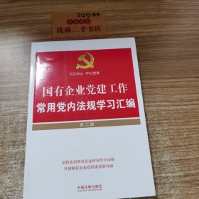 国有企业党建工作常用党内法规学习汇编：第二版（根据十九大新党章全新增订）