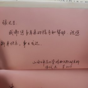 山西师范大学戏曲文物研究所名誉所长冯俊杰贺卡