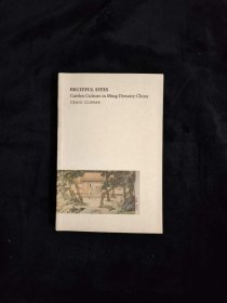 丰饶之地：中国明代的园林文化（Fruitful Sites: Garden Culture in Ming Dynasty China）