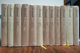 南怀瑾选集（ 典藏版）全12册