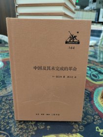 中国及其未完成的革命 三联经典文库144