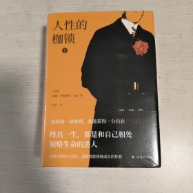 人性的枷锁（毛姆精选集）冯涛译本