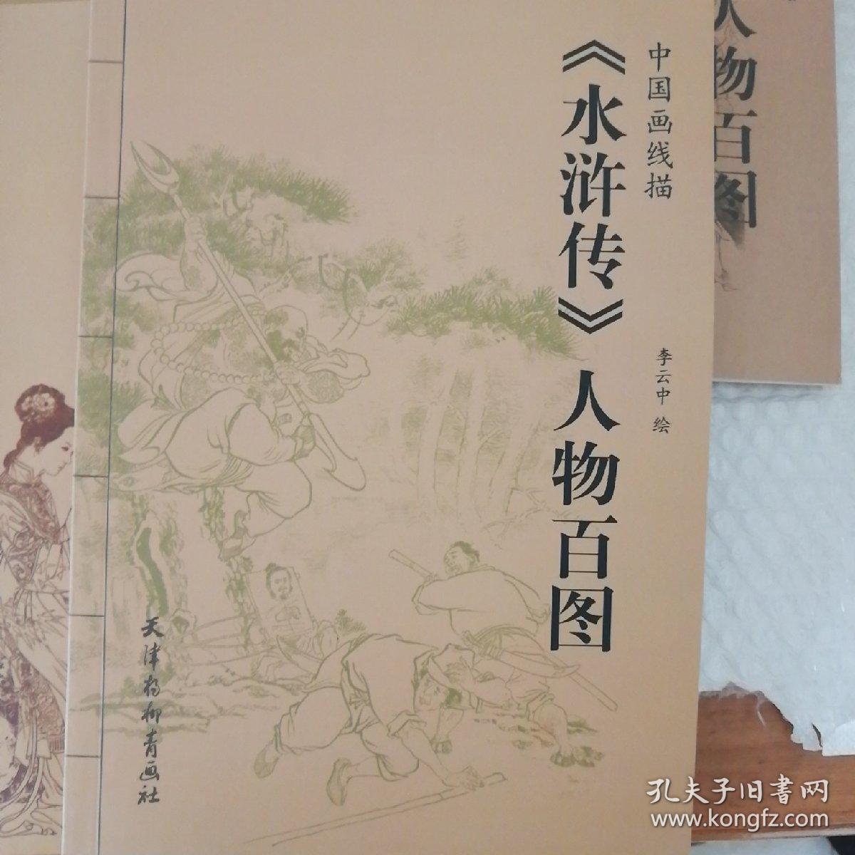 水浒传，西游记，三国，红楼梦人物百图，天津杨柳青画社