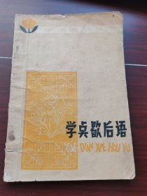 学点歇后语