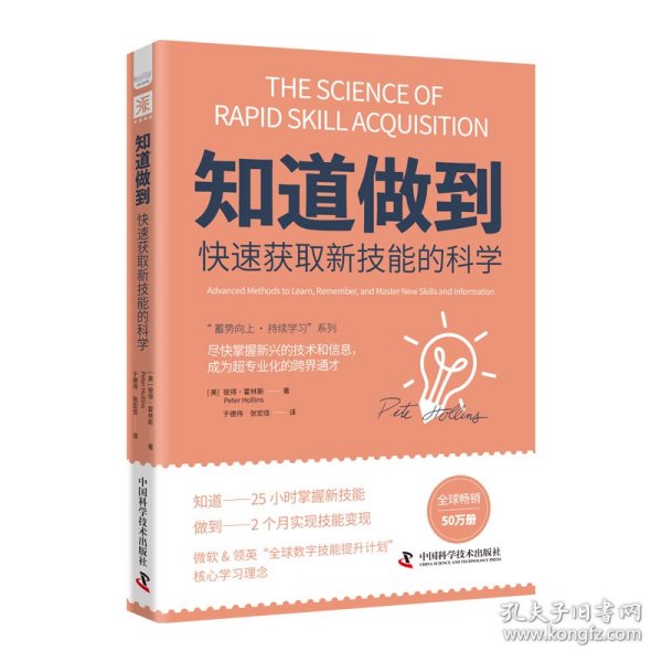 “蓄势向上·持续学习”系列：知道做到自学的科学+知道做到快速获取新技能的科学（套装2册）