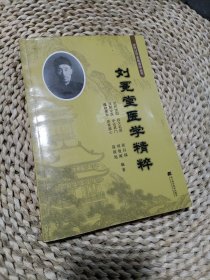 刘冕堂医学精粹