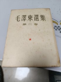 毛泽东选集第二卷（繁体竖排，大开本）