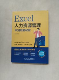 Excel人力资源管理：不加班的秘密