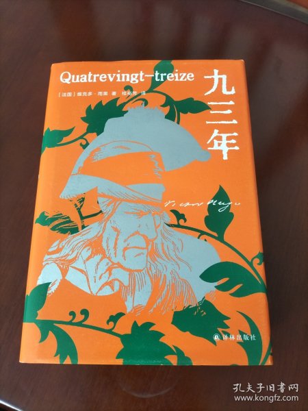 九三年（雨果精选集）翻译家桂裕芳译本，精选内文插图，附赠精美藏书票