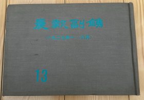 晨报副镌 13 一九二七年一——六月